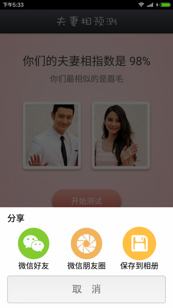 夫妻相测试