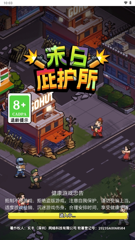 末日庇护所免费版下载