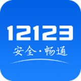 交管12123免费版
