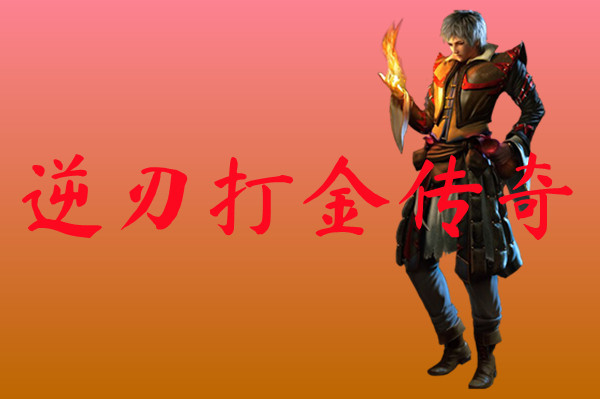 逆刃打金传奇-逆刃打金传奇三端互通下载