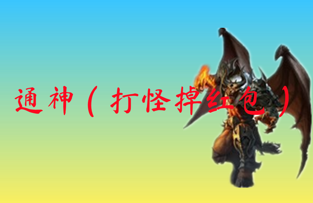 通神（打怪掉红包）