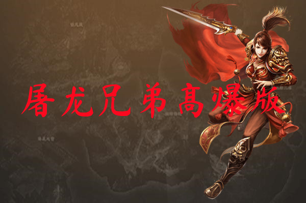屠龙兄弟高爆版