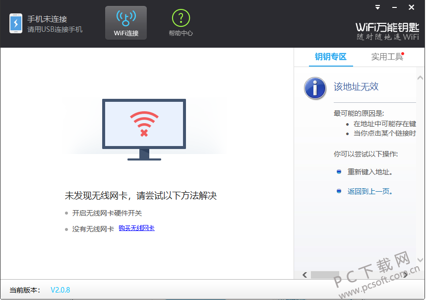 wifi万能钥匙电脑版