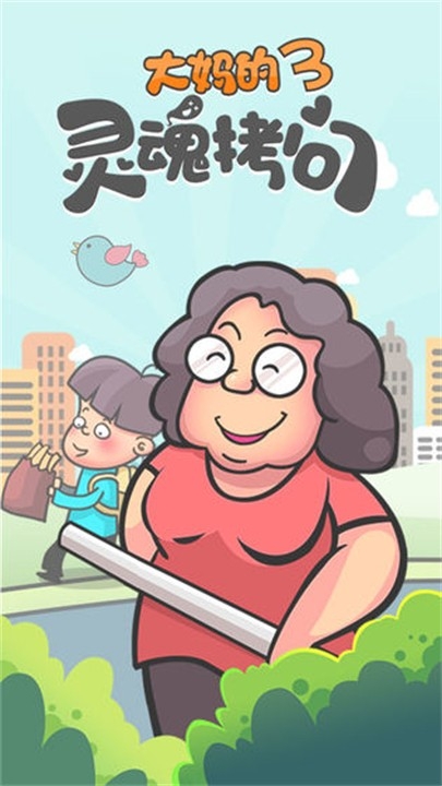 大妈的灵魂拷问3手游最新手机版