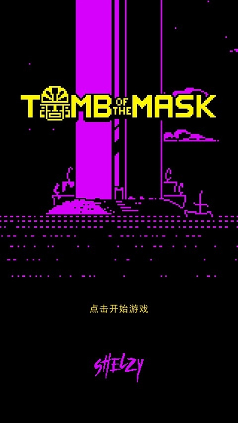 假面古墓Tomb of the Mask游戏手机版