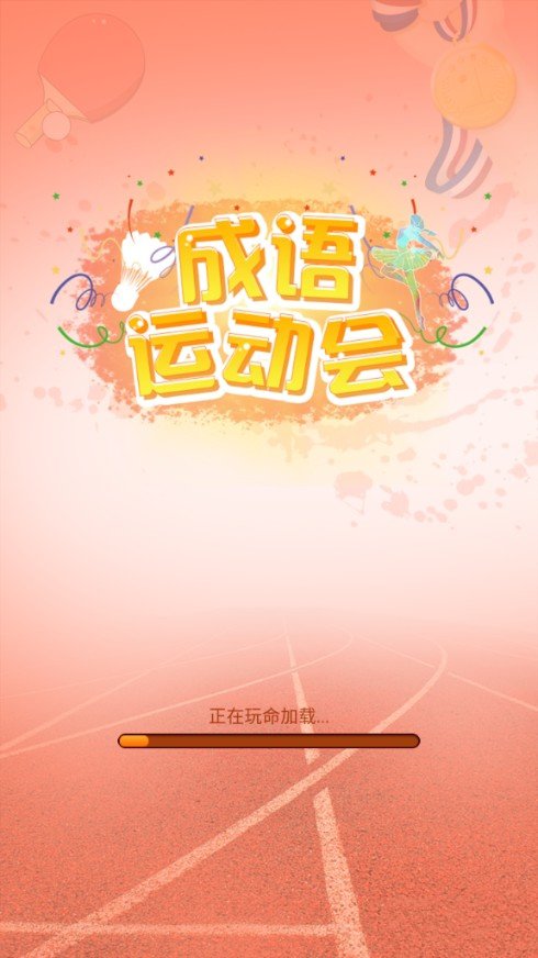 成语运动会