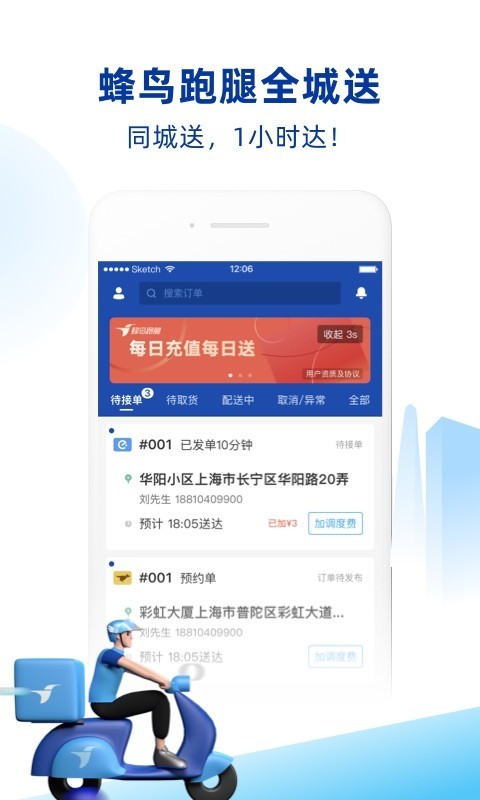 蜂鸟跑腿骑手