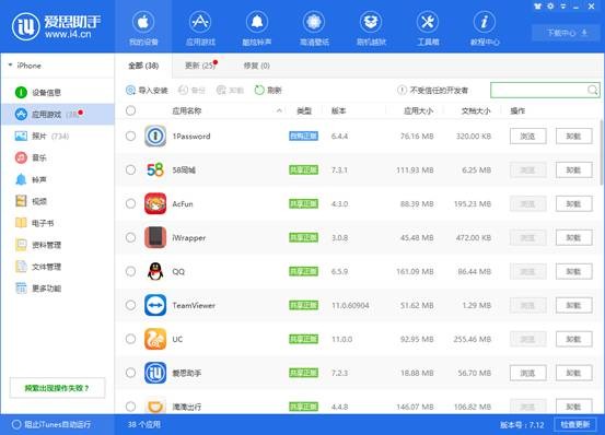 爱思助手验机