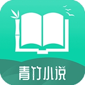 青竹小說免费最新版