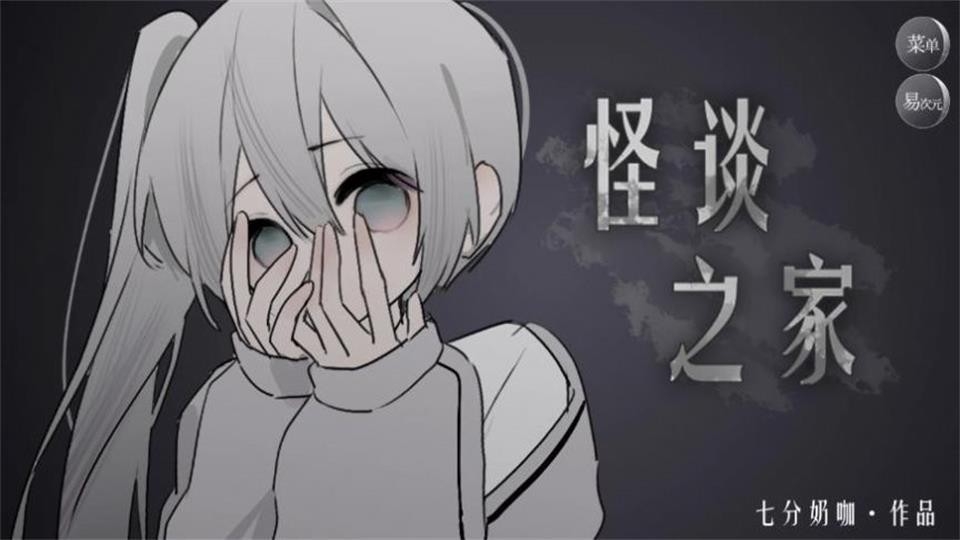 怪谈之家游戏免费最新正版