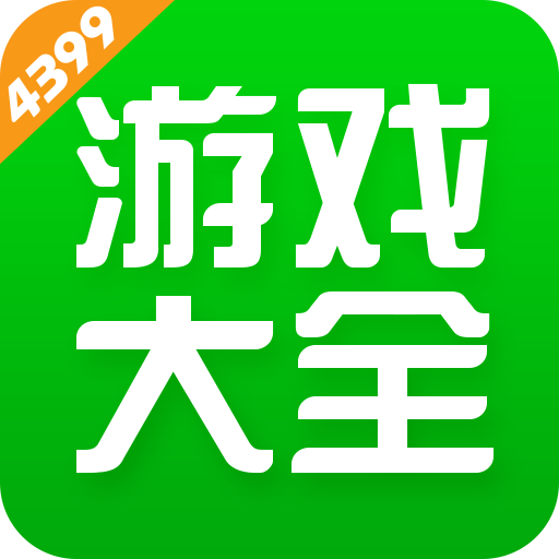4399游戏盒子2024
