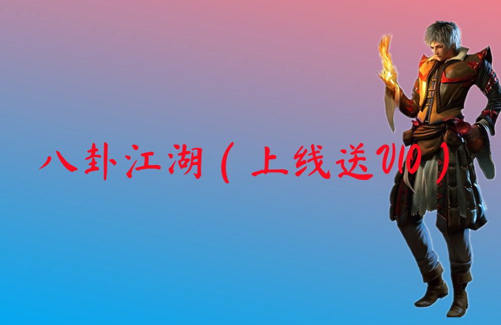 八卦江湖（上线送V10）