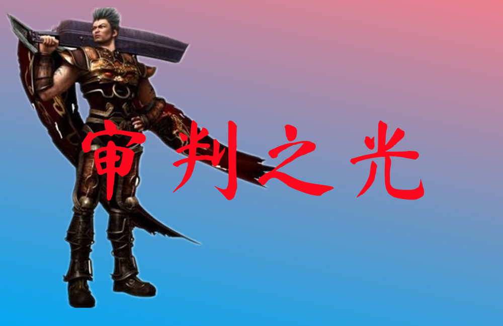 审判之光-审判之光登录送VIP下载