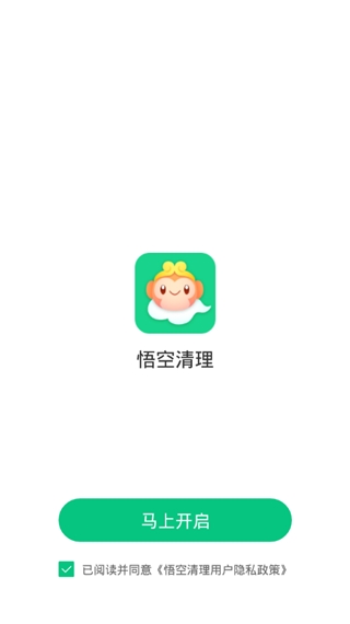 悟空清理手机版