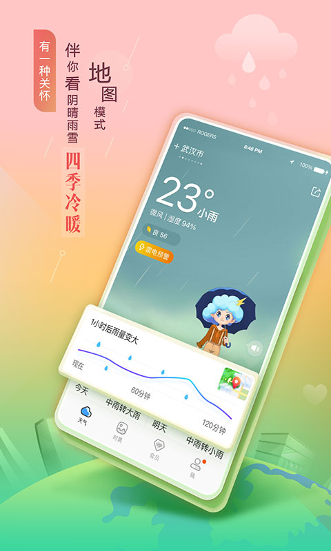 墨迹天气夏日送冰饮版