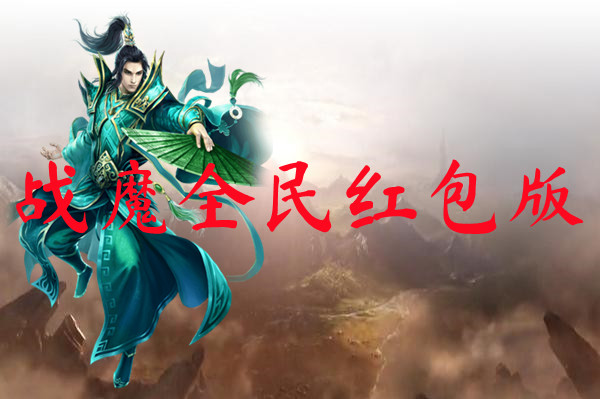 战魔全民红包版