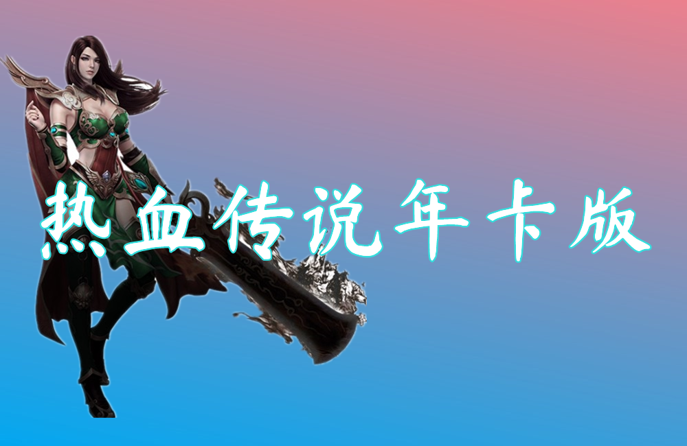 热血传说年卡版
