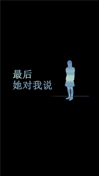 最后她对我说游戏最新中文安卓版