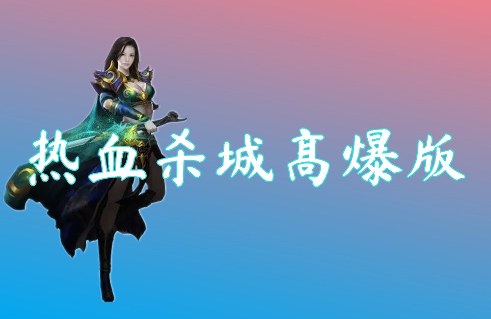 热血杀城高爆版