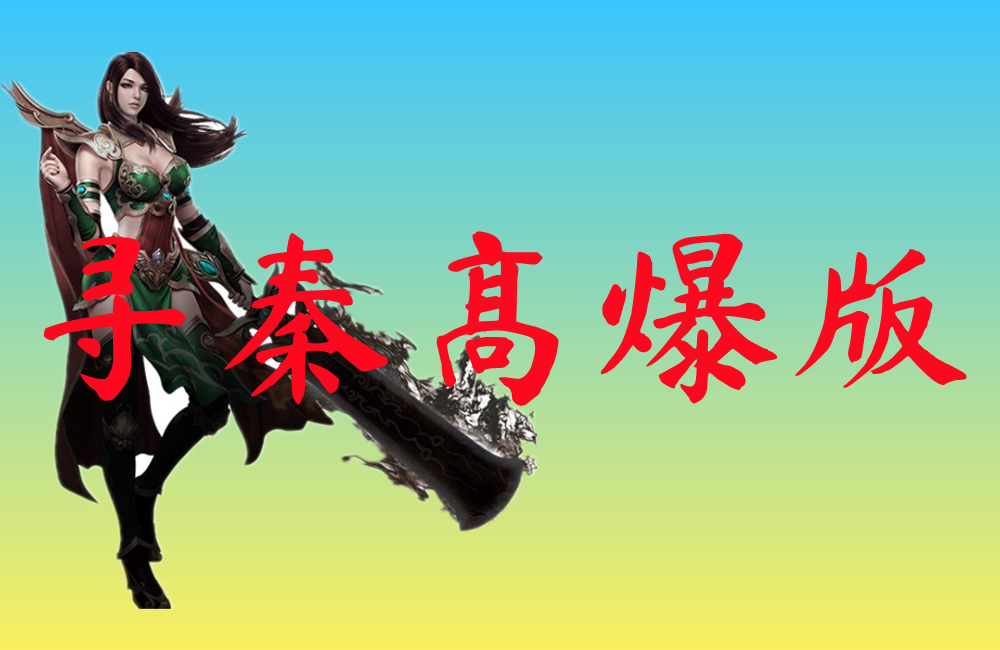 寻秦高爆版
