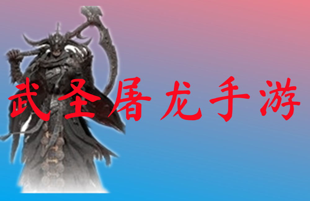 武圣屠龙手游