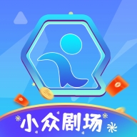 小众剧场app官方版