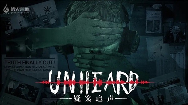 疑案追声手机版下载