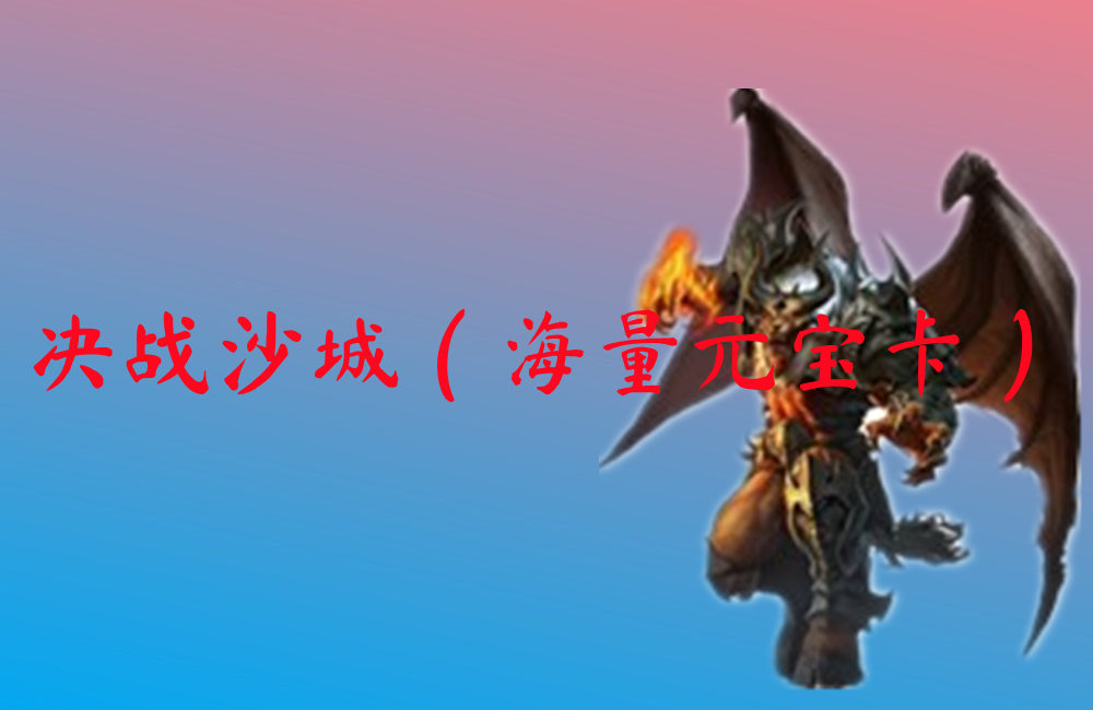 决战沙城(海量元宝卡)