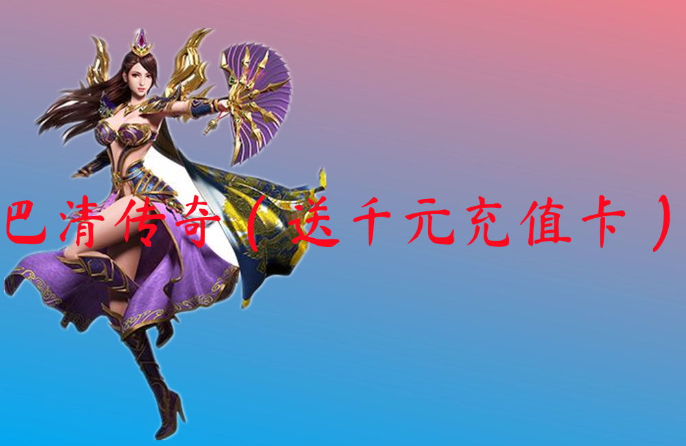 巴清传奇（送千元充值卡）