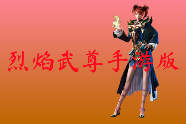 烈焰武尊手游版