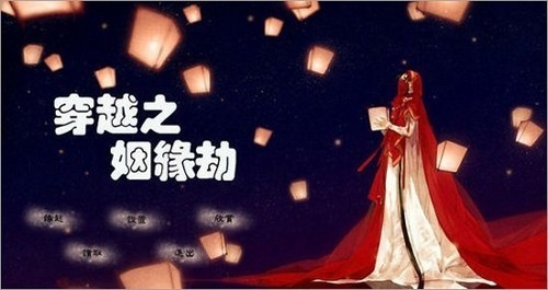 穿越之姻缘劫手机版