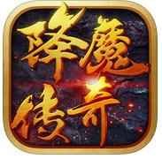 降魔传奇（送百元礼包）
