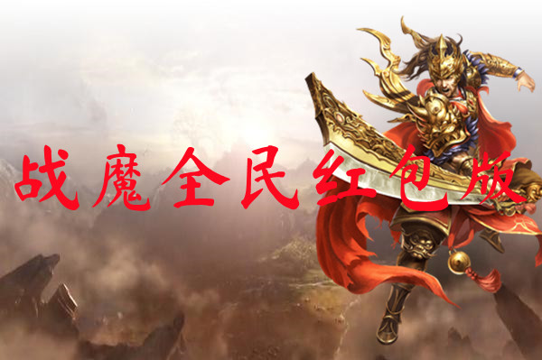 战魔全民红包版