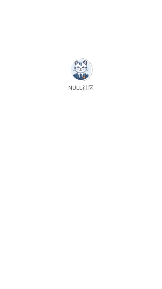 NULL社区免费最新版