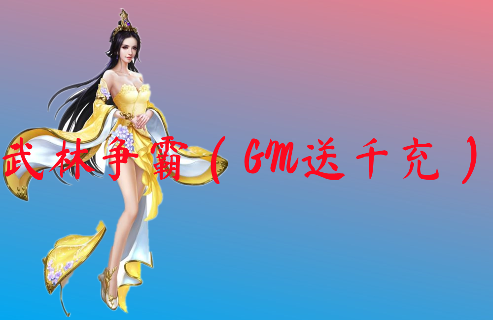 武林争霸（GM送千充）下载-武林争霸（GM送千充）官网版下载
