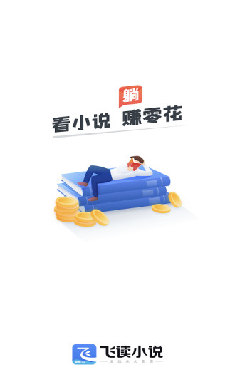 飞读免费小说红包版