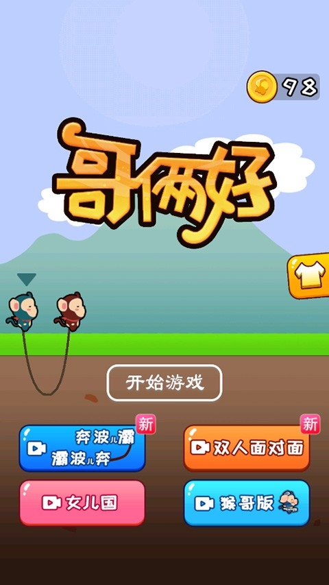 哥俩好游戏正版双人版