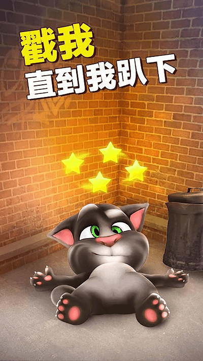 会说话的汤姆猫手机版(Talking Tom Cat)
