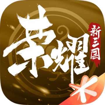 荣耀新三国2022公测版