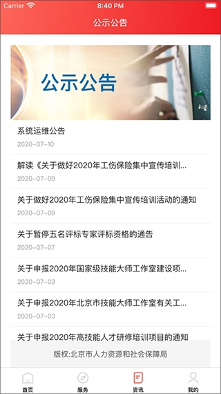 北京人社APP最新官方版