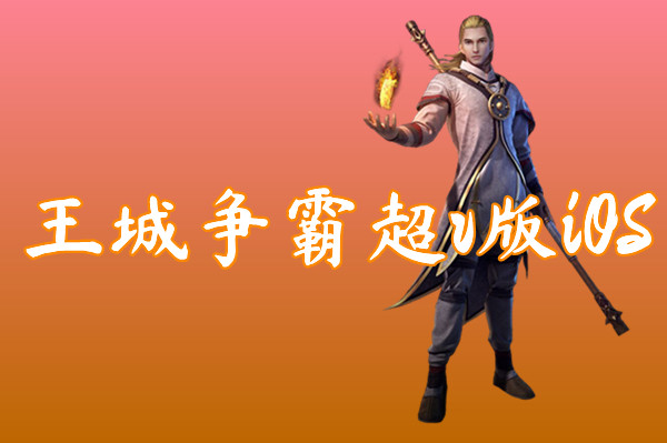 王城争霸超