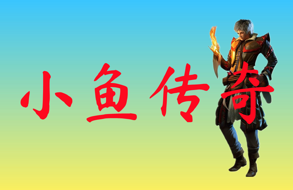 小鱼传奇-小鱼传奇超爽工资版下载