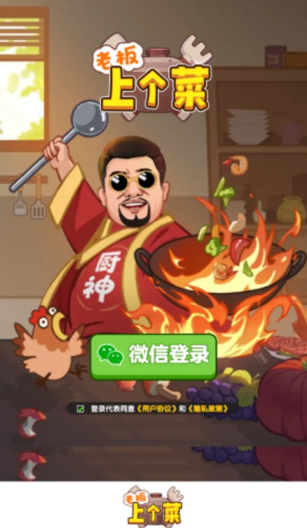 老板上个菜手游官方最新正版