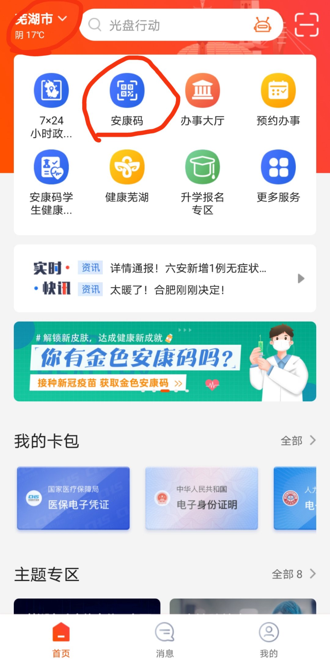 皖事通app