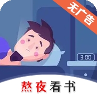 熬夜看书app手机版