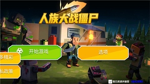人族大战僵尸手机游戏最新版