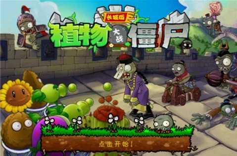 植物大战僵尸长城版中文版