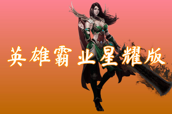 英雄霸业星耀版