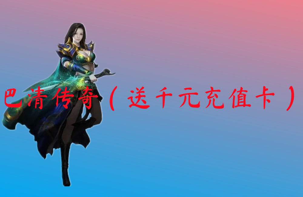 巴清传奇（送千元充值卡）