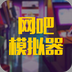 网吧模拟器正版